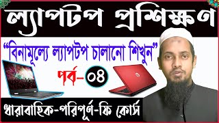 Information laptop proshikkhon Part-04 ।। Laptop course for Beginners Bangla Tutorial Update