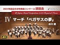 2023年度課題曲 マーチ ペガサスの夢 水口透 2023年度課題曲 マーチ ペガサスの夢 水口透