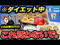 【2026最新・完全網羅】これ買わないで!コンビニダイエットのNG商品3選&ガチ神商品9選