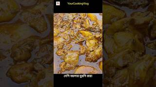 Special কয়লার মুরগি রান্না #chicken #vial #cooking #food #yourCookingvlog #indianfood