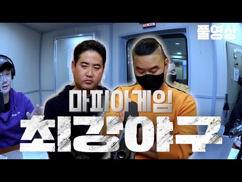 최강야구 개그 듀오 마피아 게임/ <strong>장원삼</strong>, 송승준, 넉살 / 넉까지 마피아 / 배성재의 텐 20231228