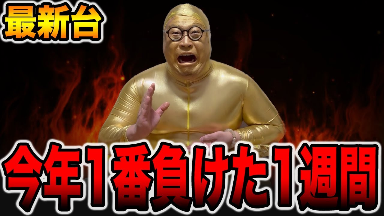 【新台】今年１番負けた1週間。[パチンコ・パチスロ]