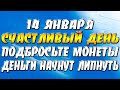 14 января счастливый день - подбросьте монеты и деньги начнут притягиваться как магнит!