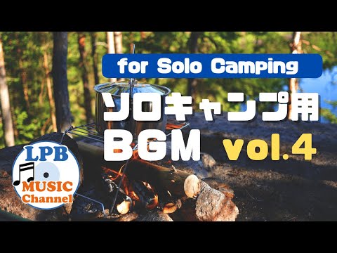 ソロキャンプ用BGM vol.4 キャンプ音楽 キャンプbgm カントリー フォーク Playlist