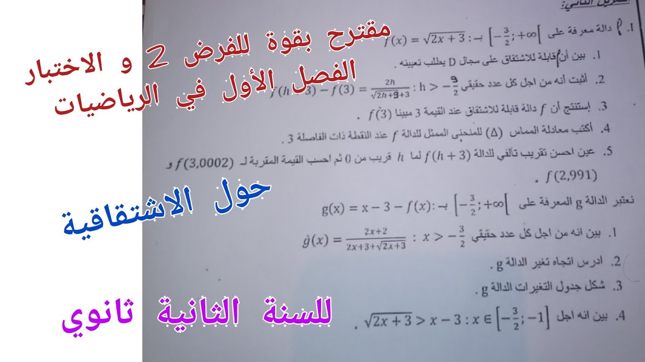 مقترح بقوة للفرض 2 و الاختبار الفصل الأول في الرياضيات للسنة الثانية ثانوي (حول الاشتقاقية)