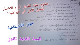 مقترح بقوة للفرض 2 و الاختبار الفصل الأول في الرياضيات للسنة الثانية ثانوي (حول الاشتقاقية)