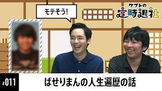 【ケプトの定時退社 #11】ぱせりまんの生い立ちを写真で振り返る、「モテ期」から「成れの果て」！？  |  SmashlogTV