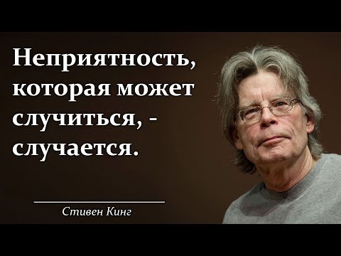 Стивен Кинг. Лучшие цитаты, афоризмы и мудрые высказывания