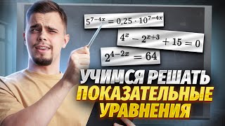 Все о показательных уравнениях №13 | Математика ЕГЭ для 10 класса | Умскул