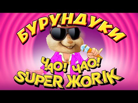 Елвин И Бурундуки Поют Чао Чао Супер Жорик | Мультяшная Песня