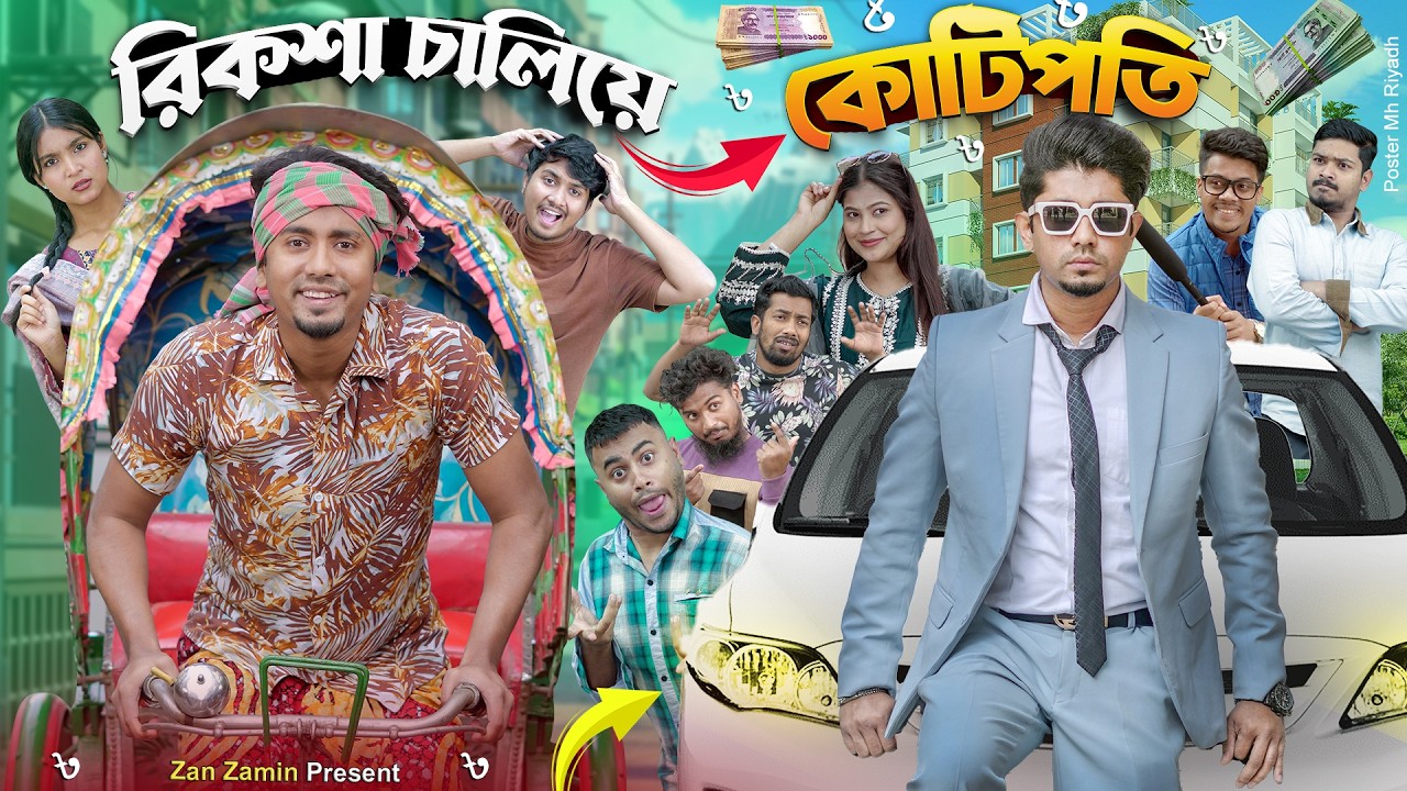 রিকশা চালিয়ে কোটিপতি | Bangla Funny Video | Zan Zamin | Rickshaw Chaliye Kotipoti | Comedy Natok