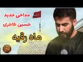 مداحی جدید حسین طاهری ماه رقیه 