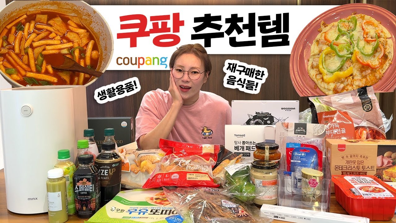 입짧은햇님은 쿠팡에서 뭘 사먹을까? 기다려주신 쿠팡 추천템 리뷰 시원하게 말아 왔습니다!!