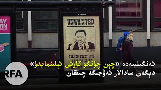 ئەنگىلىيەدە «چېن چۈنگو قارشى ئېلىنمايدۇ» دېگەن سادالار ئەۋجىگە چىققان ئەنگىلىيەدە «چېن چۈنگو قارشى ئېلىنمايدۇ» دېگەن سادالار ئەۋجىگە چىققان