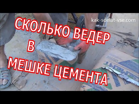 Сколько ведер в мешке цемента.