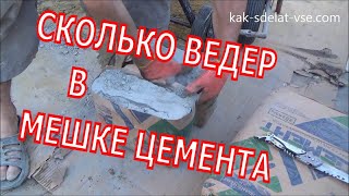 видео Сколько в кубе мешков цемента?