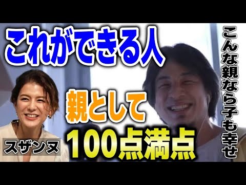 【ひろゆき】最近 高校を卒業したスザンヌさんに、中々できない理想の親の振る舞いを見ることができます【切り抜き/論破】