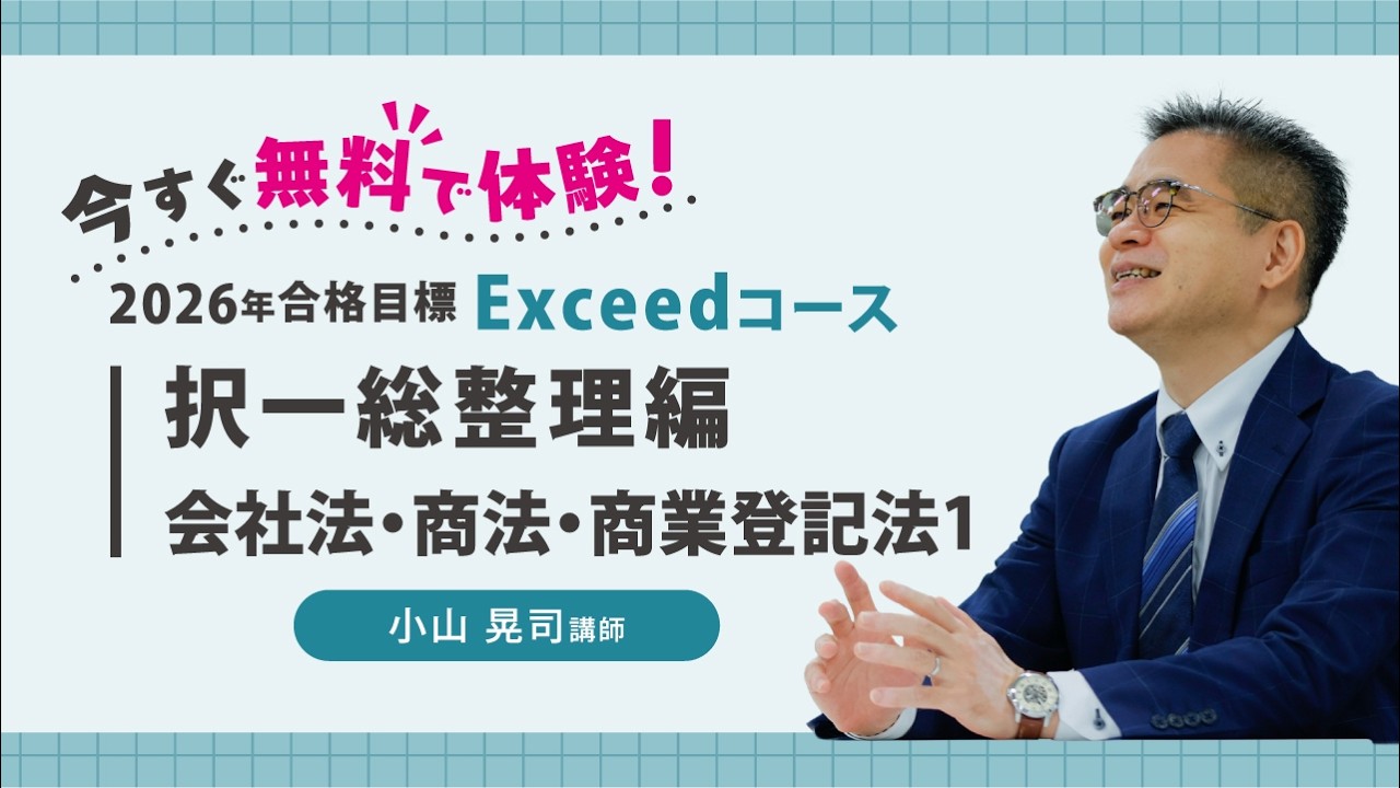 2027年合格目標 学習経験者向けExceedコース | 対策講座案内 | 司法