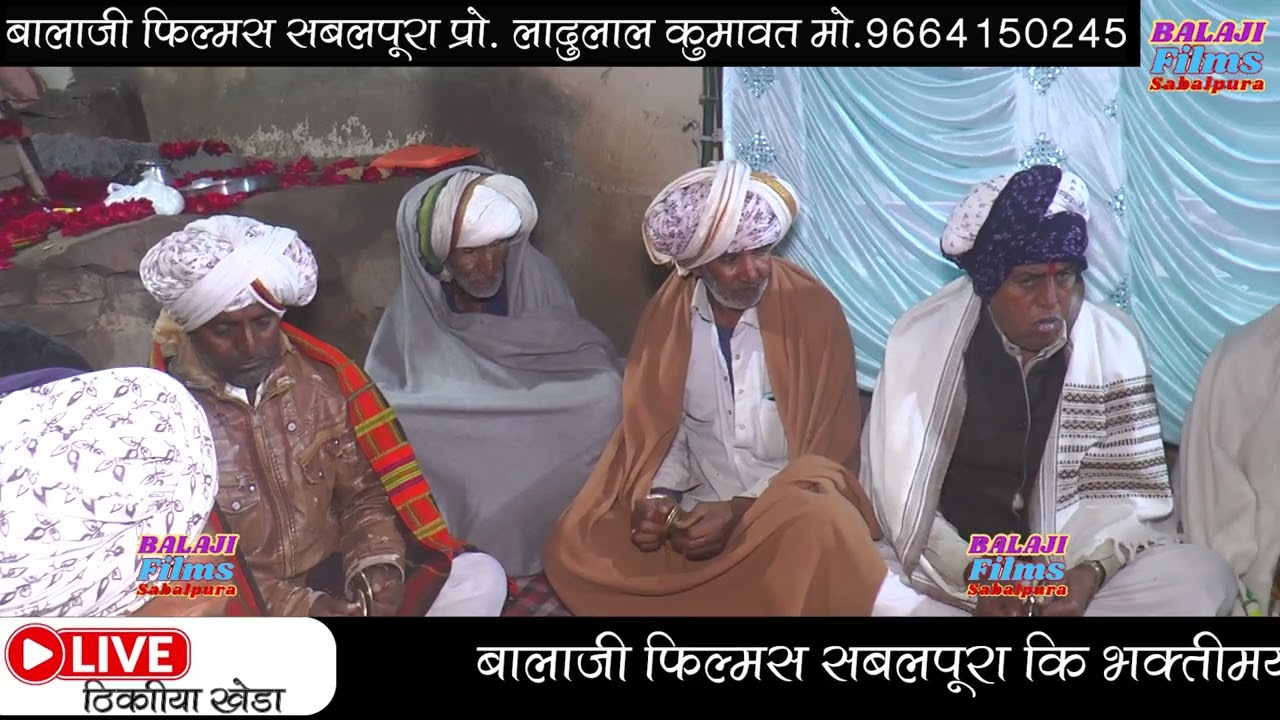 ठिकरीया खेड़ा लाईव/सत्संग में काई का घाटा/गायक प्यार नाथ जी भनालाल गुर्जर/बहुत ही प्यारा भजन 