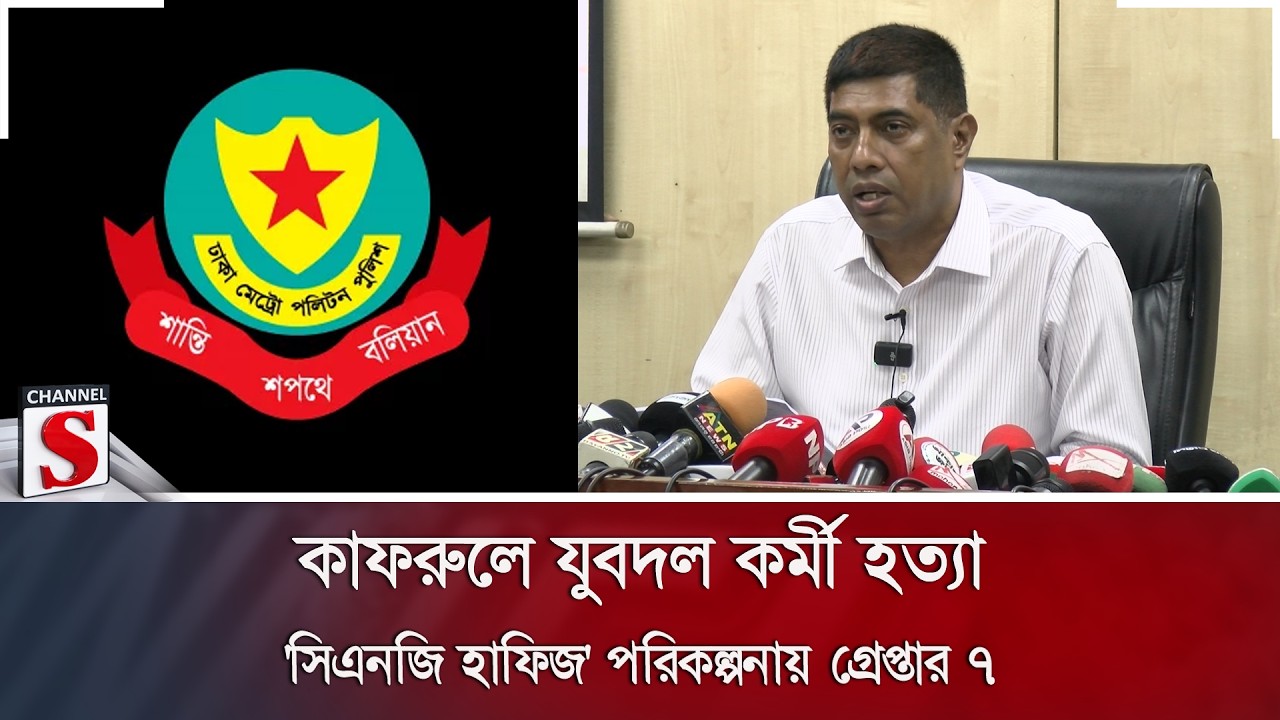 কাফরুলে যুবদল কর্মী হ/ত্যা: 'সিএনজি হাফিজ' পরিকল্পনায় গ্রেপ্তার ৭ | Kafrul | DB | Channel S News