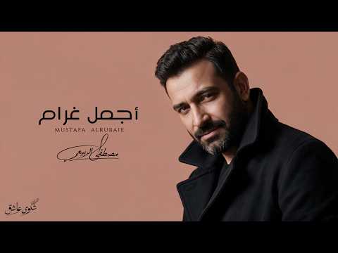 مصطفى الربيعي - أجمل غرام (البوم شكوى عاشق الجزء 1)