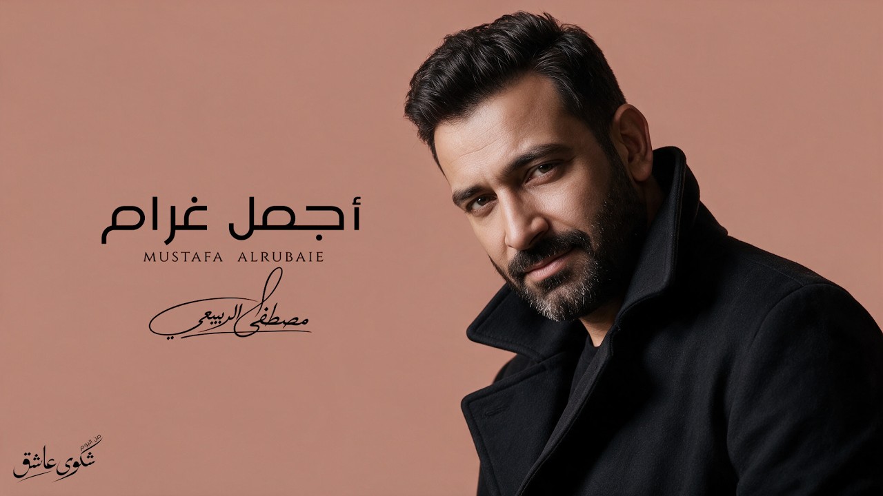 مصطفى الربيعي - أجمل غرام (البوم شكوى عاشق الجزء 1)