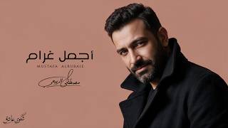 مصطفى الربيعي - أجمل غرام (البوم شكوى عاشق الجزء 1)