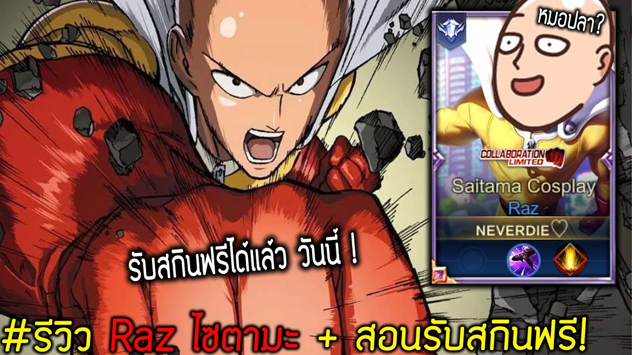 Rov x One Punch Man: รีวิว Raz ไซตามะ + สอนทำกิจกรรม รับสกินฟรียกเซิฟ ...