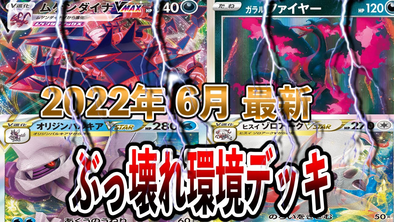 ポケカ】【2022年最新】最強すぎる環境デッキランキング TOP10