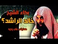 هدايتى على يديه الشيخ خالد الراشد