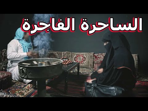 قصة انقلاب السحر على الساحر قصة لها العجب