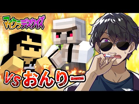 【マイクラデスクイズ】強敵おんりーﾁｬﾝと対決！まさかの結末に…！【マイクラ】