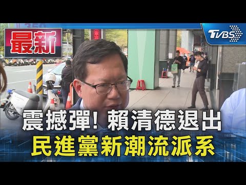 震撼彈! 賴清德退出 民進黨新潮流派系｜TVBS新聞 @TVBSNEWS01