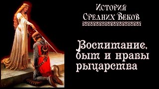 Воспитание, быт и нравы рыцарства (рус.) История средних веков.