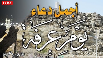 أجمل دعاء🤲 ليلة عرفة في العشر من ذي الحجة بصوت هادئ🕋 |القارئ عبد الغني حوا