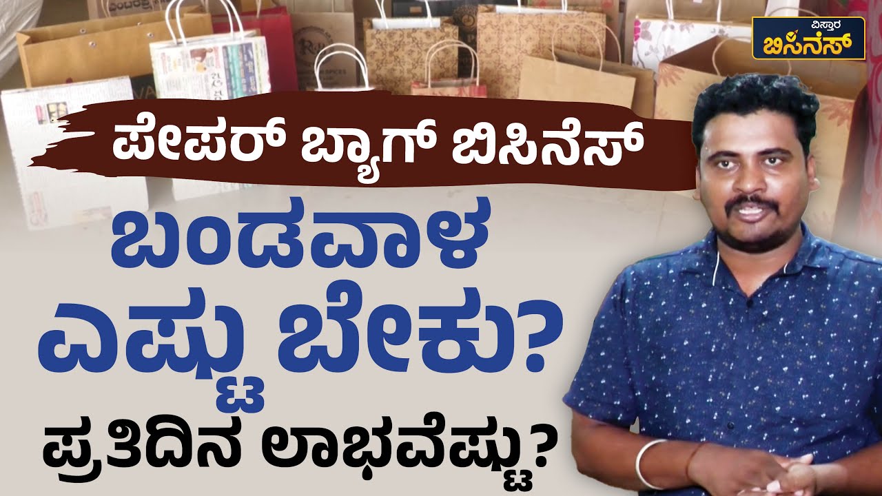 ಬಂಡವಾಳ ಎಷ್ಟು ಬೇಕು? ಪ್ರತಿದಿನ ಲಾಭವೆಷ್ಟು? | Paper Bag Business| Vistara ...