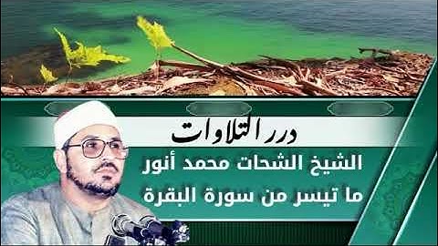 الشيخ الشحات محمد أنور ما تيسر من سورة البقرة ستوديو