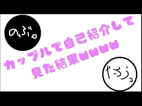 【初投稿】カップルで自己紹介してみた結果wwww