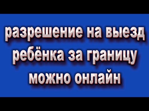 Оформить разрешение на выезд ребёнка до 16 лет за границу теперь можно оформить через приложение