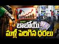 Petrol, Diesel Prices Hiked Again | బాబోయ్..మళ్లీ పెరిగిన ధరలు | Global Crude Oil Effect | Its UTV