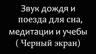 Звуки поезда и дождя  для медитации учебы или сна