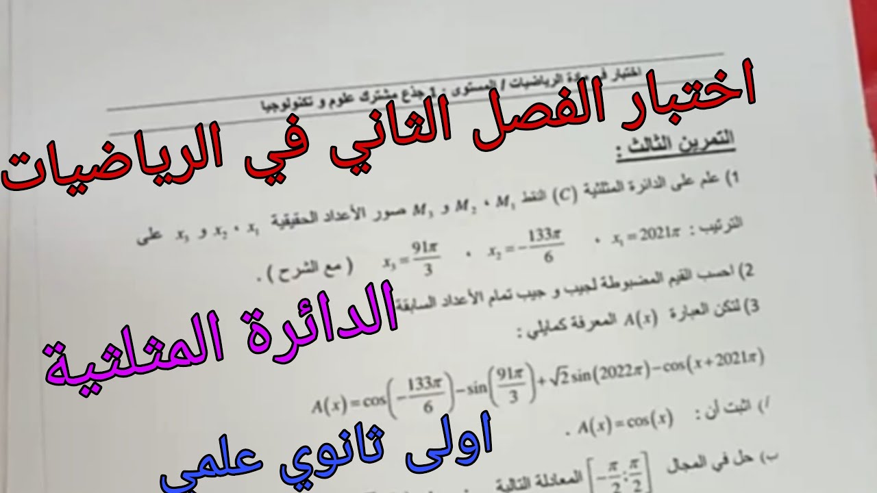 اختبار الفصل الثاني في الرياضيات للسنة الاولى ثانوي علمي حول الدائرة المثلثية