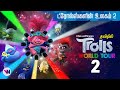 TROLLS 2 world tour movie tamil dubbed animation fantasy adventure feel good movie vijay nemo