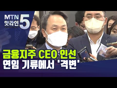 금융지주 <strong>CEO</strong> 인선, 연임 기류에서 &amp;#<strong>39</strong>;격변&amp;#<strong>39</strong>; / 머니투데이방송 (뉴스)