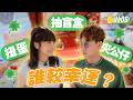 【誰較幸運】究竟邊一個係最幸運🍀？J哥終於同阿冰出街！👫🏻｜Pomato 小薯茄｜Pomato 小薯茄