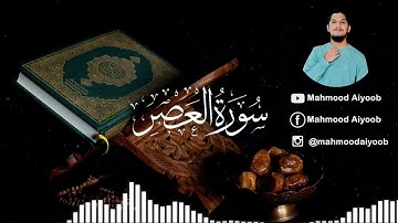Surat Asr | سورة العصر | Mahmood Aiyoob