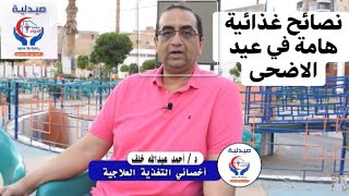 نصائح هامة عيد الاضحي المبارك د.احمد عبدالله خلف