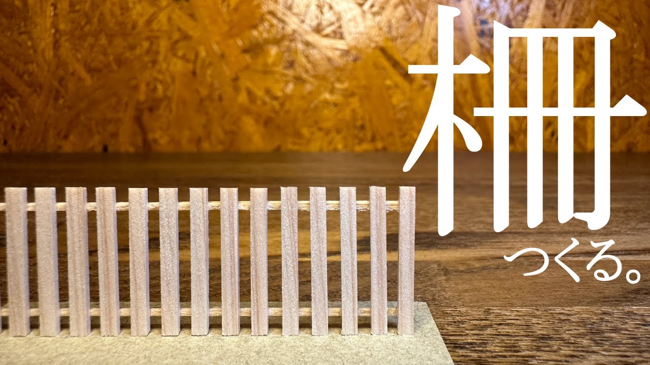 建築模型】超簡単な柵模型の作り方！【建築学生必見】 - YouTube