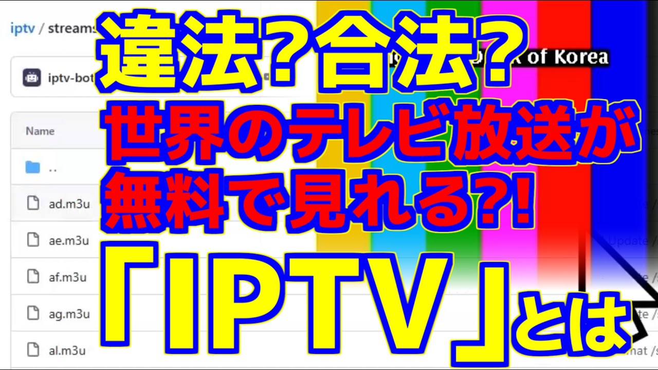 世界のテレビ放送が無料で見れる?!｢IPTV｣とは?