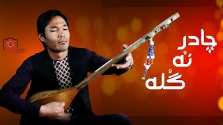 New Hazaragi Dambora 2021 -- دمبوره جدید هزاره گی ۲۰۲۱(چادر نو گله) به صدایی رمضان آزاد